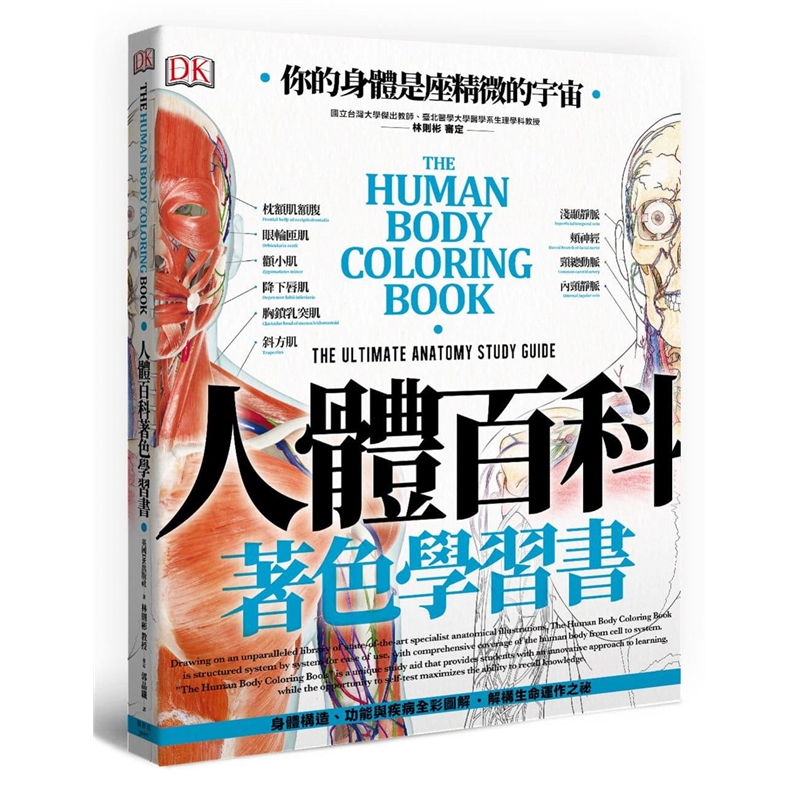 预订台版 人体百科著色学习书 速效学习了解人体构造艺术绘画解刨分析详细图解医疗常识医