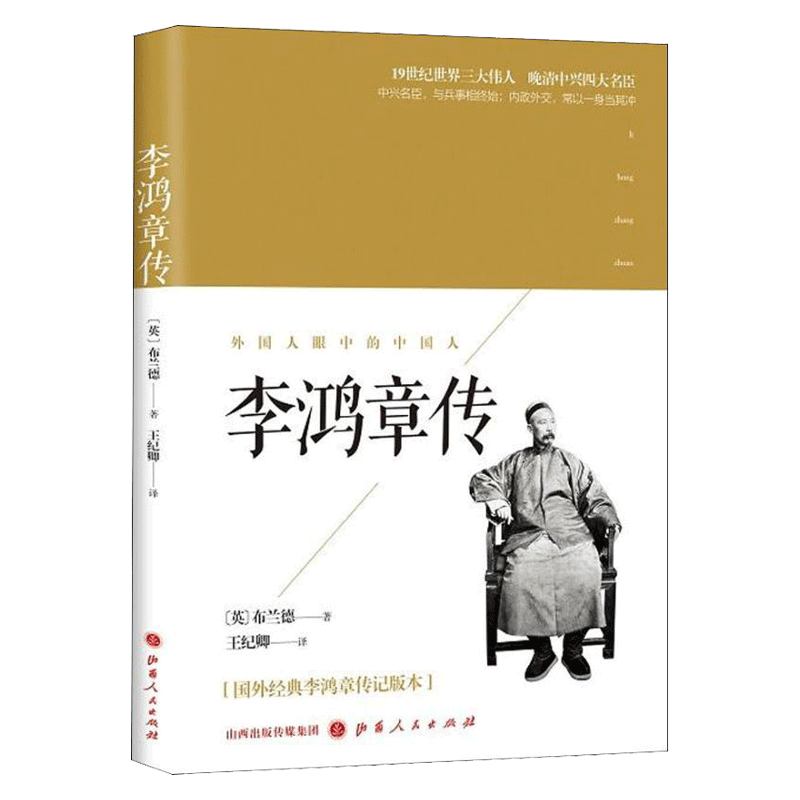  李鸿章传 布兰德Bland 著 王纪卿 译 中国通史社科 新华书店正版图书籍 山西人民出版社 
