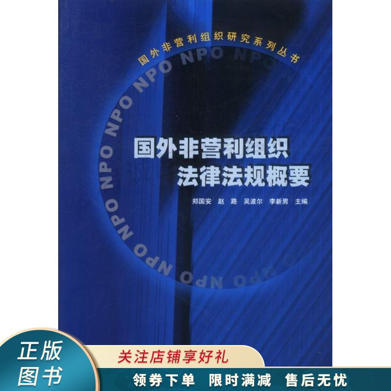 国外非营利组织法律法规概要