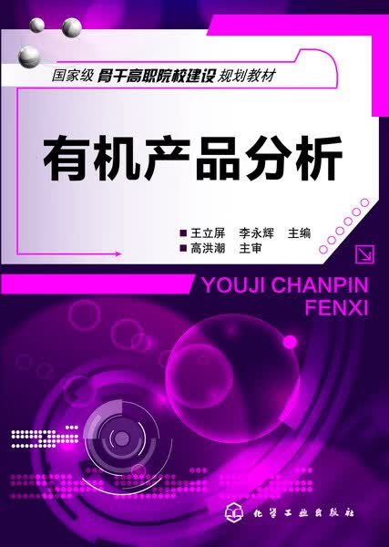 有机产品分析 王立屏、李永辉 主编