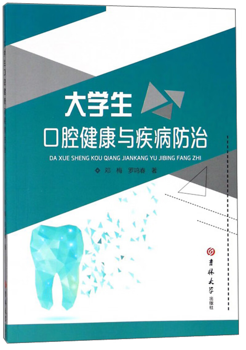 大学生口腔健康与疾病防治