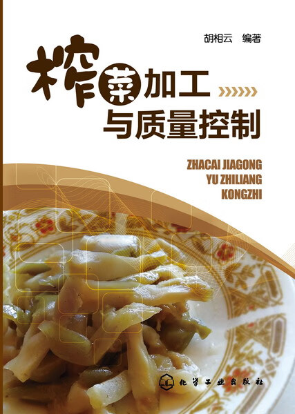 榨菜加工与质量控制 胡相云 编著
