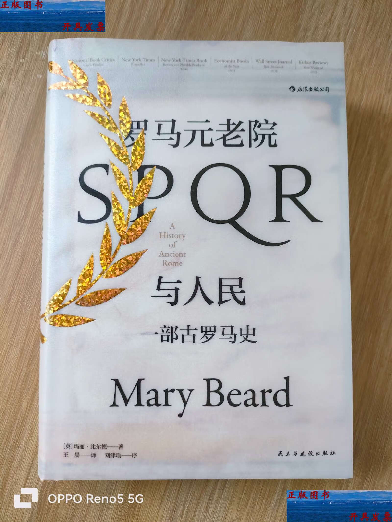 【二手9成新】罗马元老院与人民:一部古罗马史 /[英]玛丽·比尔德