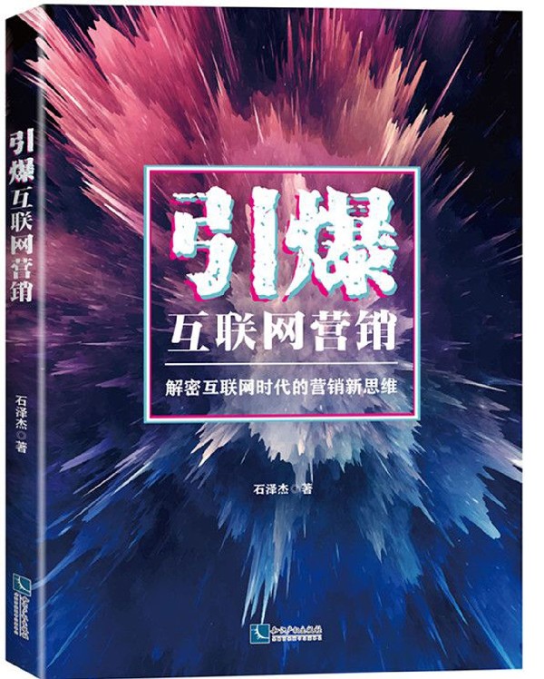 引爆互联网营销