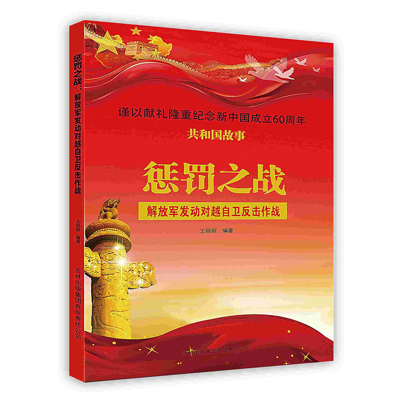 全新正版现货 绝版书断版书【按需印刷】 惩罚之战：解放军发动对越自卫反击作战