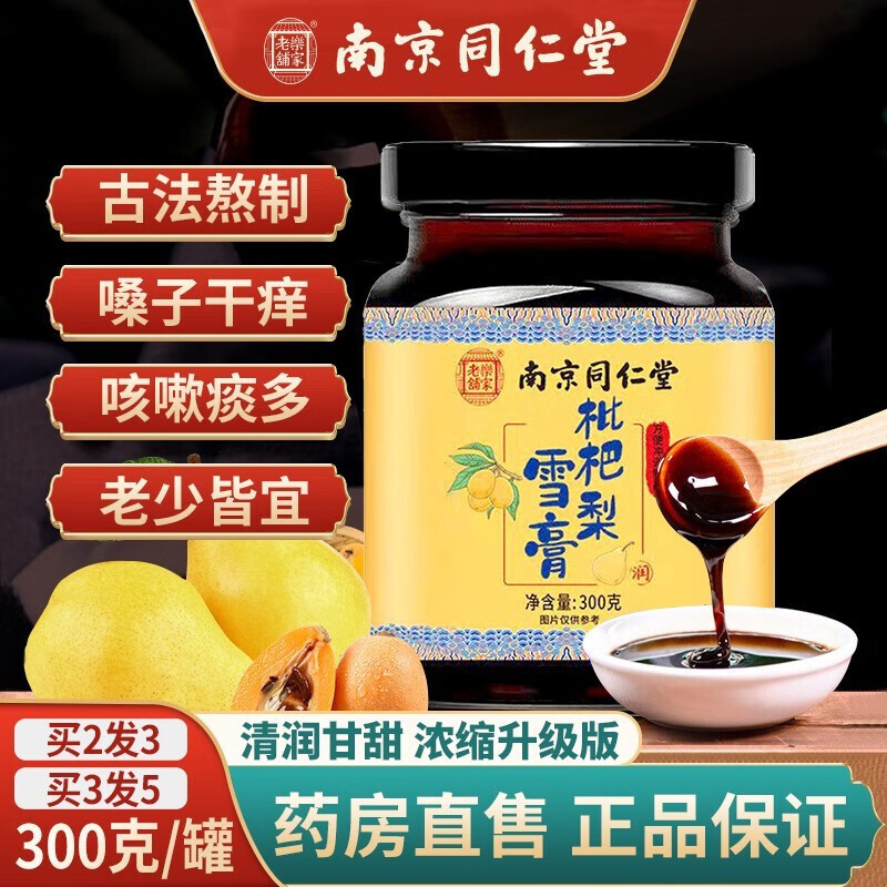 南京雪梨枇杷膏咳嗽痰多 秋梨膏儿童成年咳嗽痰多食用 川贝枇杷秋梨膏