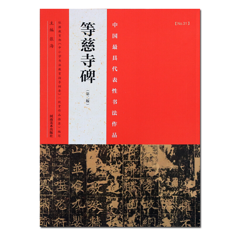 等慈寺碑 第二版 毛笔书法碑帖字帖 毛笔字帖楷书 中国具代表书法作品