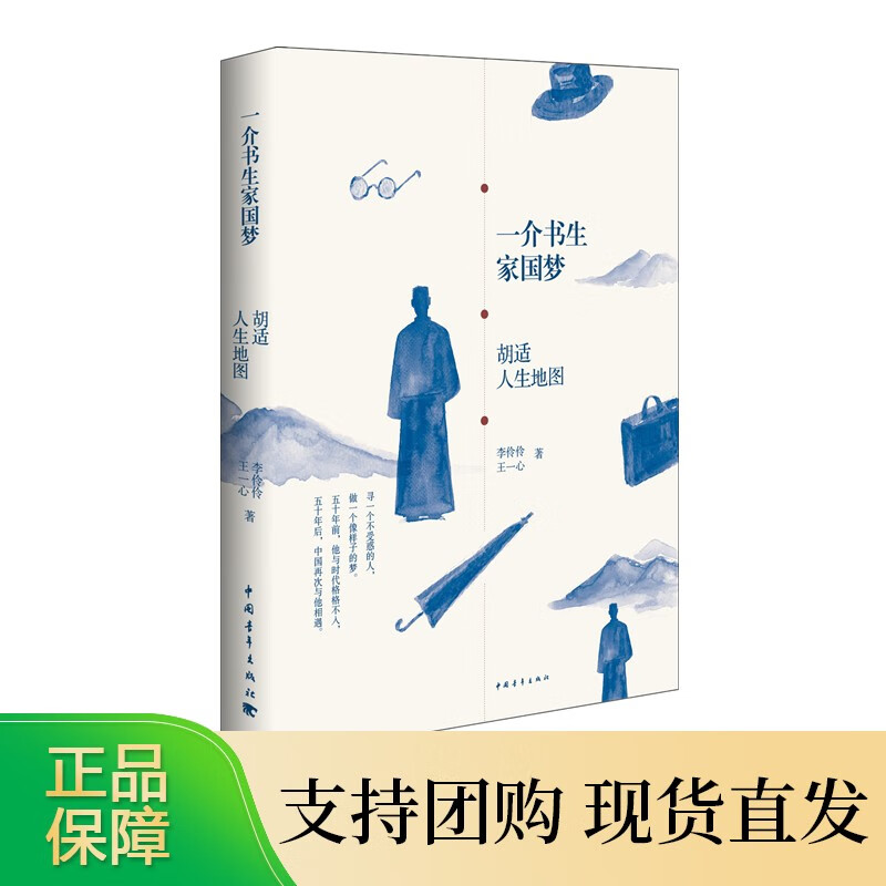介书生家国梦:胡适人生地图中国青年出版社