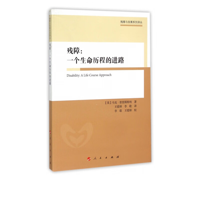 残障--一个生命历程的进路/残障与发展系列译丛