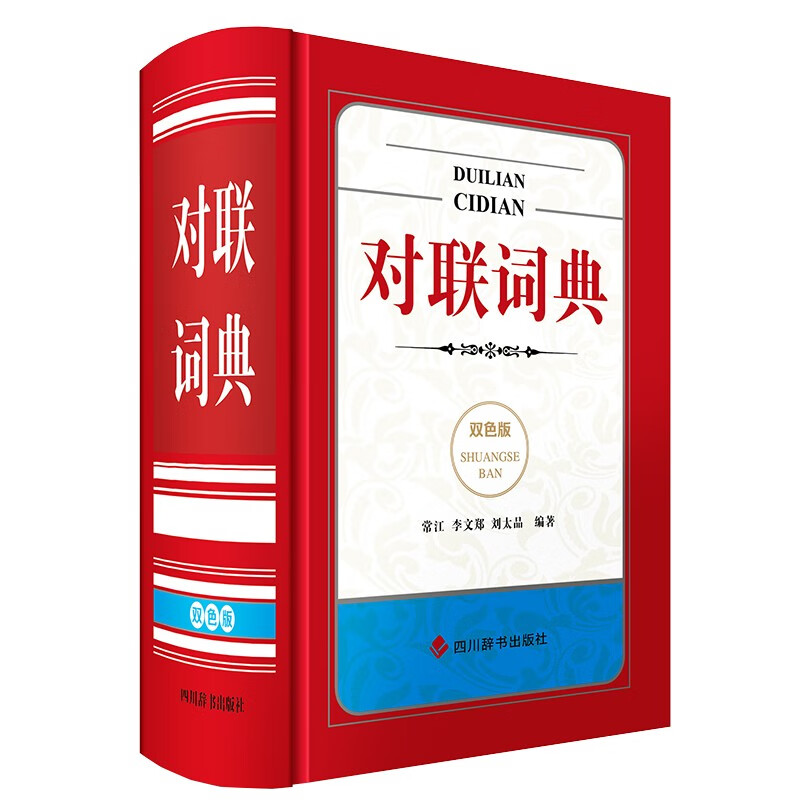 对联词典（双色版）