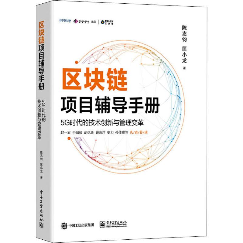 区块链项目辅导手册 5G时代的技术创新与管理变革
