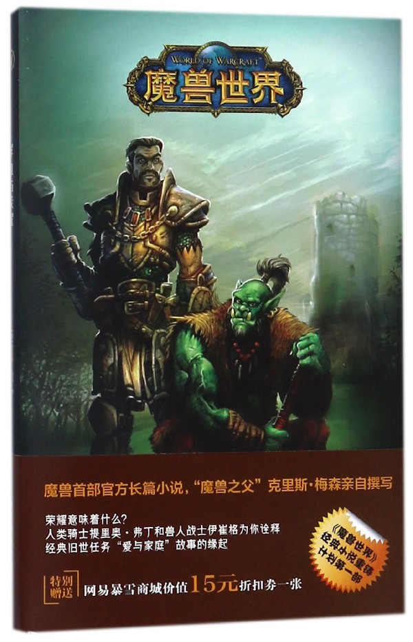 鲜血与荣耀(精)/魔兽世界