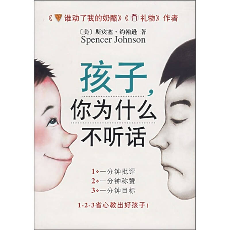 孩子你为什么不听话 [美]斯宾塞约翰逊 著,周晶 译 南海出版公司【正版图书，放心购买】