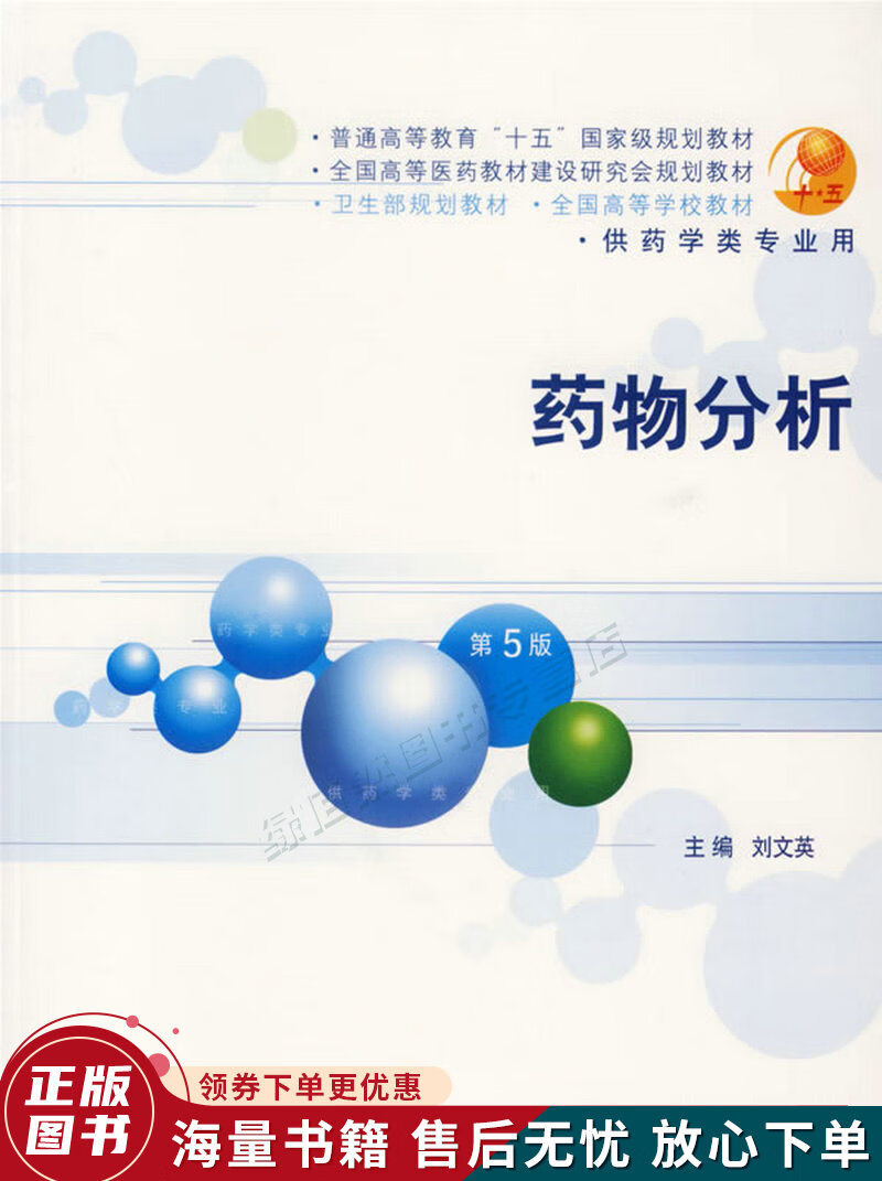 药物分析第5版
