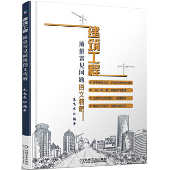 建筑工程质量常见问题图文精解