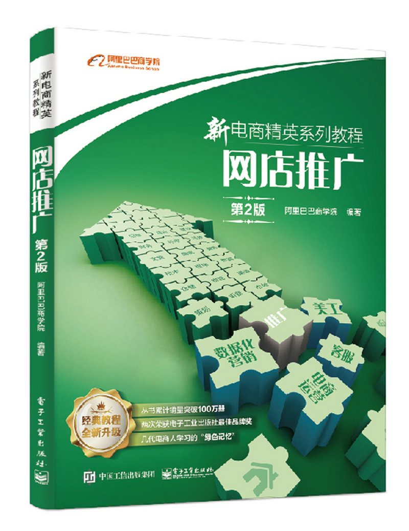 新电商精英系列教程 网店推广（第2版）(博文视点出品)