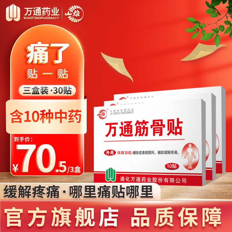 质量反馈万通山雄 万通筋骨贴万痛筋骨贴怎么样？看看很有必要啦