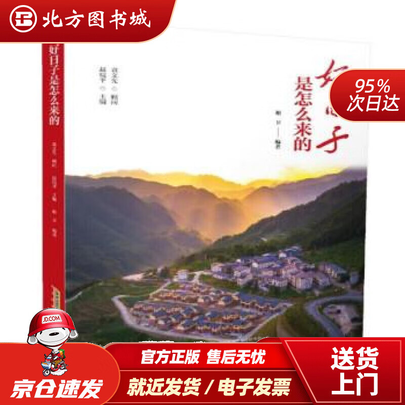 【正版现货】好日子是怎么来的谢卫著,赵皖平黄山书社 北方图书城