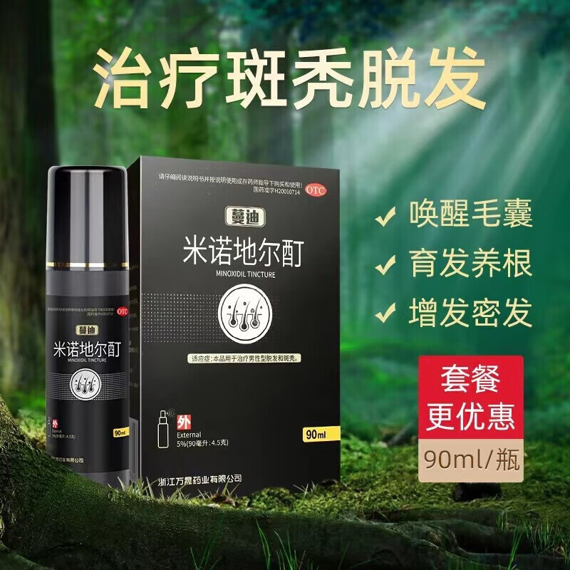 米诺地尔町溶液5%浓度90ml男士女性专用米洛地尔搽剂曼迪米诺地尔酊丁