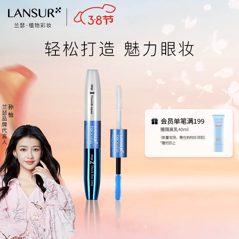 兰瑟（LANSUR） 凝采丰盈睫毛膏浓密型5.5g*2 浓密纤长滋养不结块 防水不晕染双头睫毛膏 正装