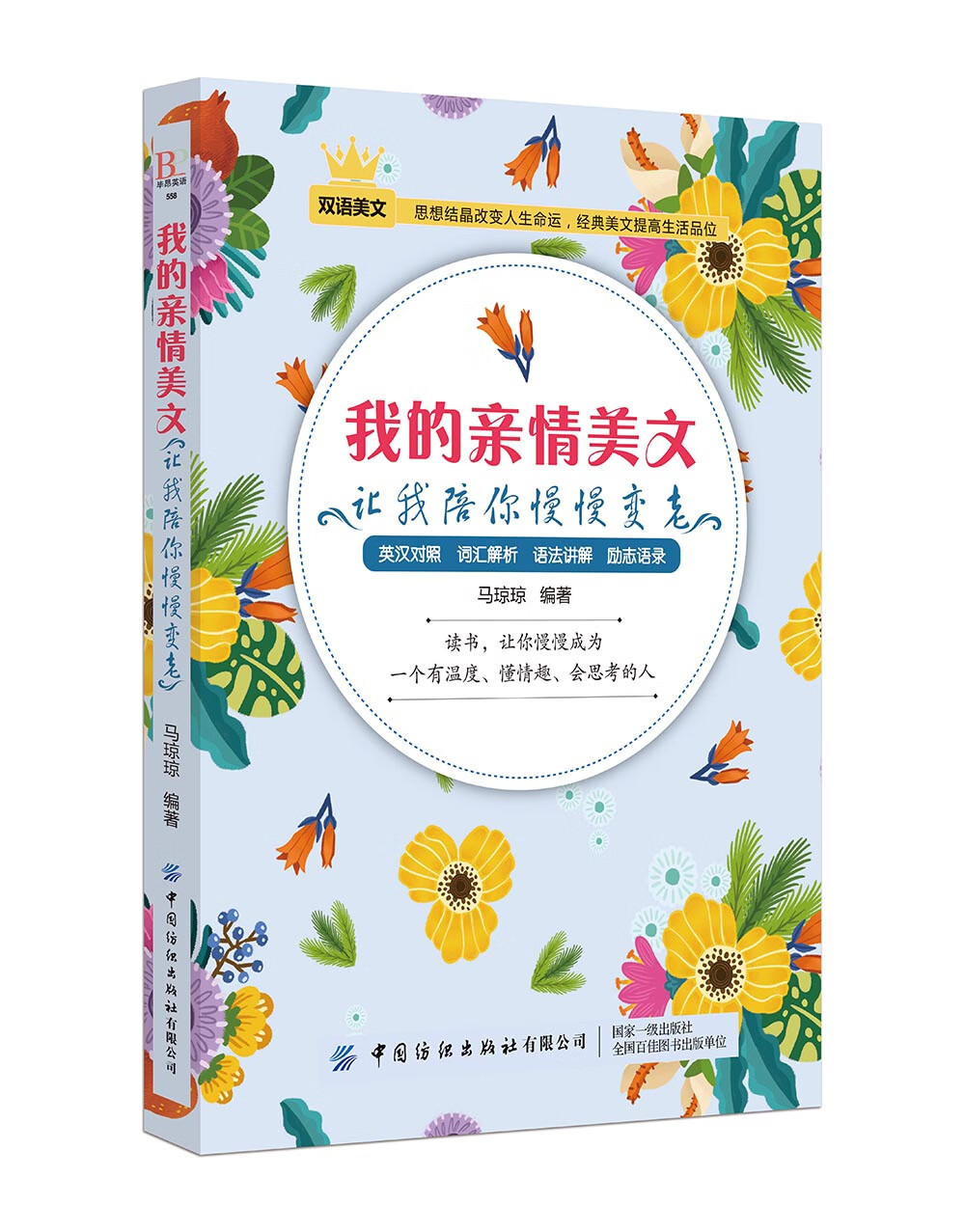 我的亲情美文让我陪你慢慢变老 现货速发