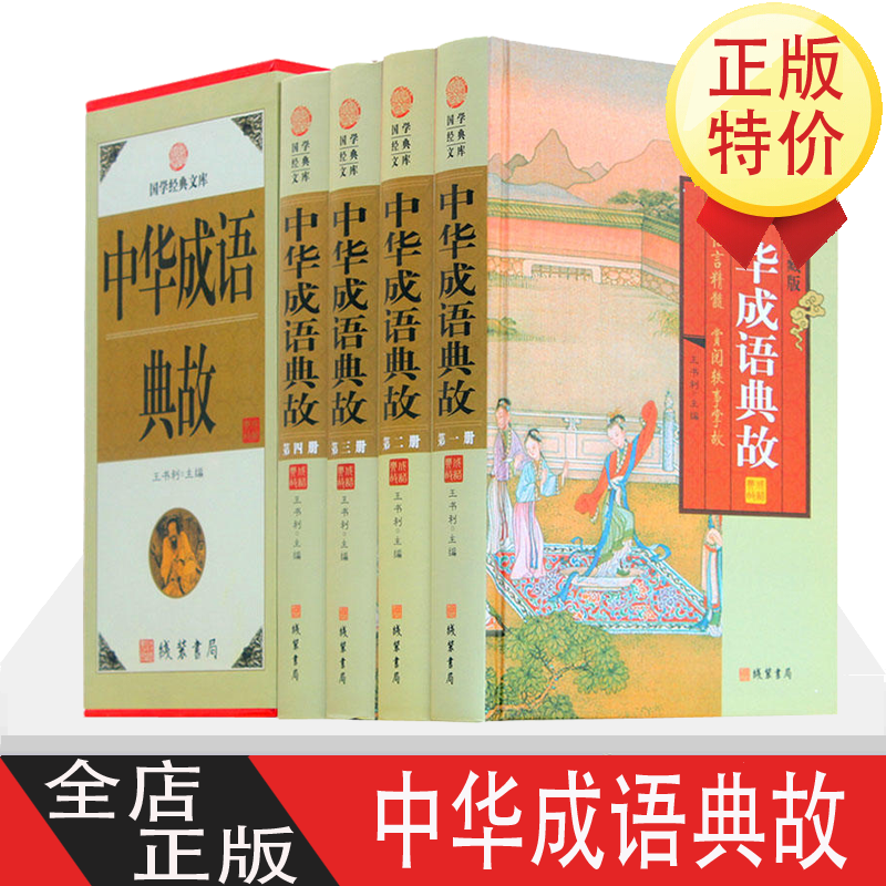 中华成语典故 4卷 中华成语典故大全集 图文收藏版 原文 出处 成语