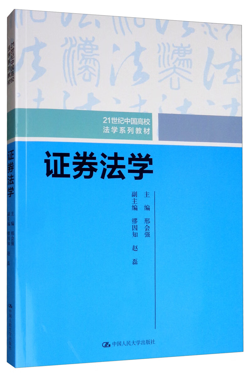证券法学/21世纪中国高校法学系列教材