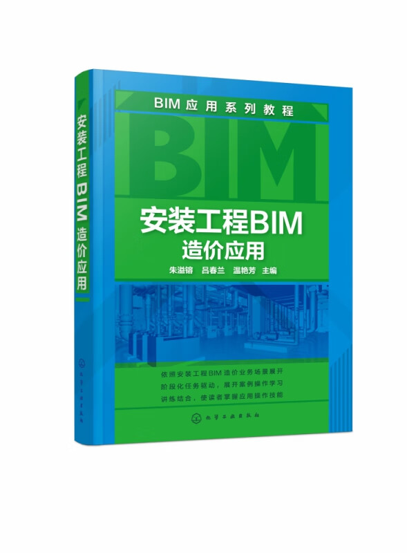 安装工程BIM造价应用(BIM应用系列教程)
