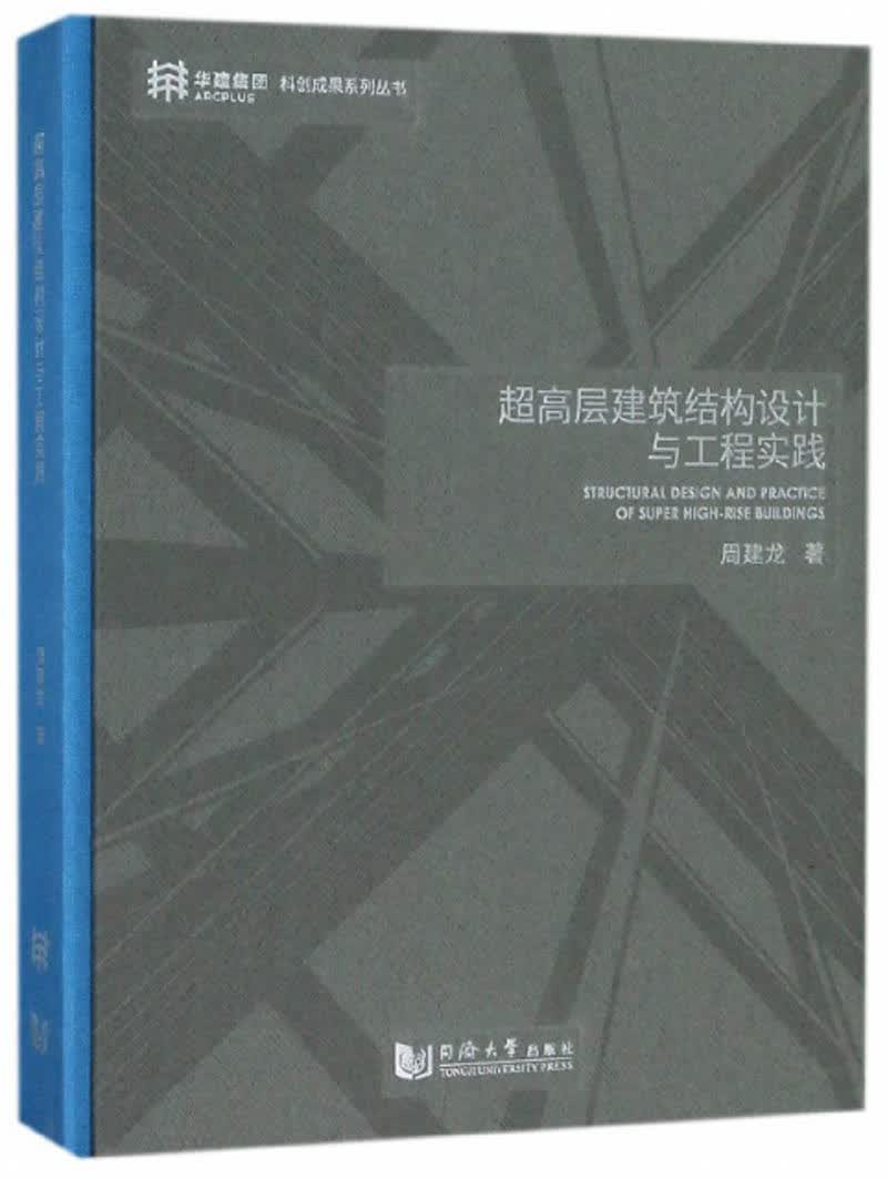 超高层建筑结构设计与工程实践