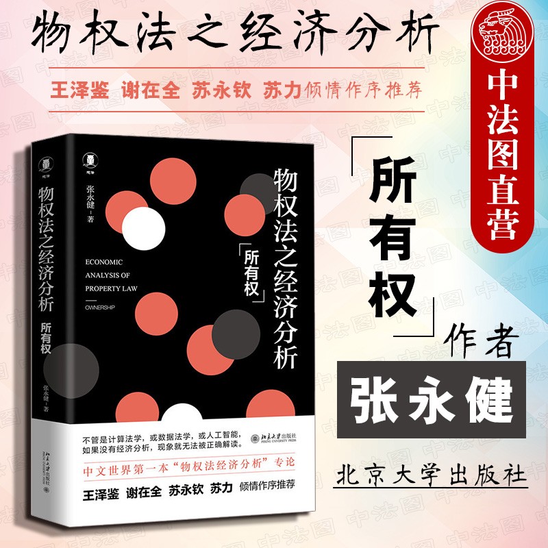 【中法图】 2019新物权法之经济分析: