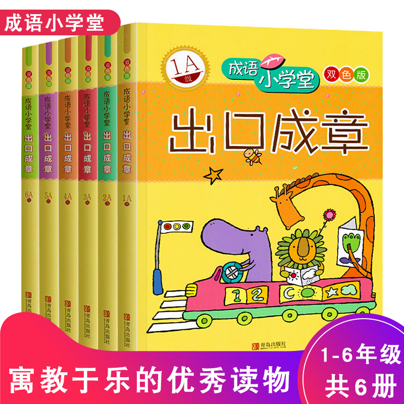全套6册成语小学堂出口成章双色版1A-6A小学生1-6年级成语故事书7-8-9-10-11-12周岁
