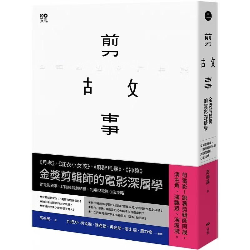 预订 台版 剪故事 原点 高鸣晟 电影叙事17阶段戏剧结构类型电影心法攻略艺术书籍
