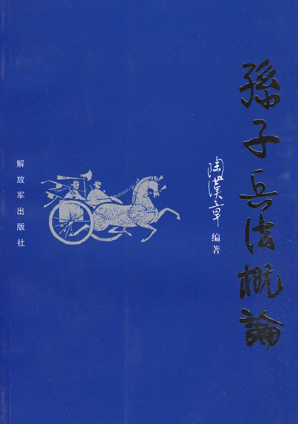 孙子兵法概论 陶汉章 著【正版】