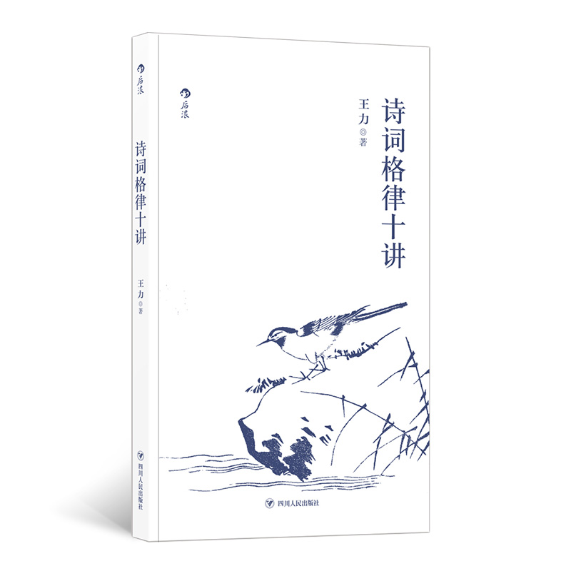 [正版图书]诗词格律十讲