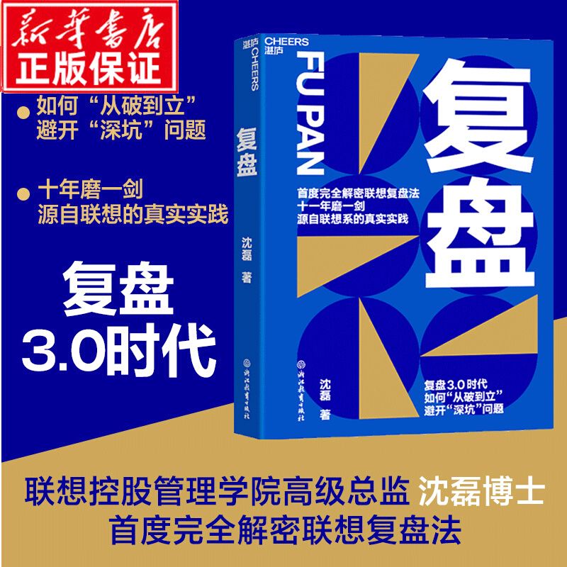【正版包邮】复盘 复盘3.0时代，如何从破到立，避开深坑问题 联想控股管理学院沈磊博士解密联想复盘法 企业商业管理书籍