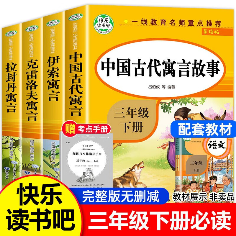 故事三年级下册课外书伊索寓言快乐读书吧3下学期全套4册课程化目录