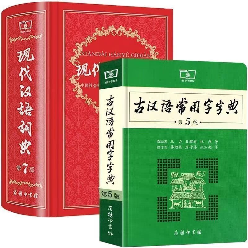 【全新现货】现代词典第7版2022古常用字第5版牛津高阶双解词新版 现代汉语词典第七版+古汉语词典