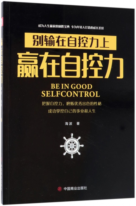 赢在自控力