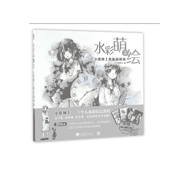 水彩萌之绘(小熊绅士教你画萌妹)