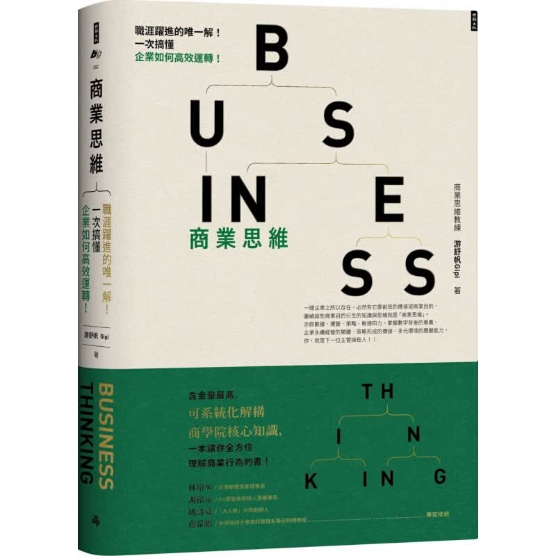 现货台版 商业思维BUSINESS THINKING职涯跃进 一次搞懂企业如何高效运转