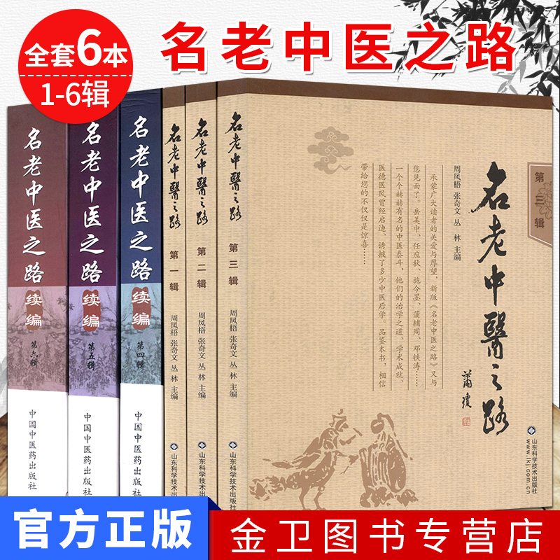 名老中医之路第一辑第二辑第三辑 名老中医之路续编第四辑第五辑第六辑 第1-6辑 共6册 周凤梧 张奇