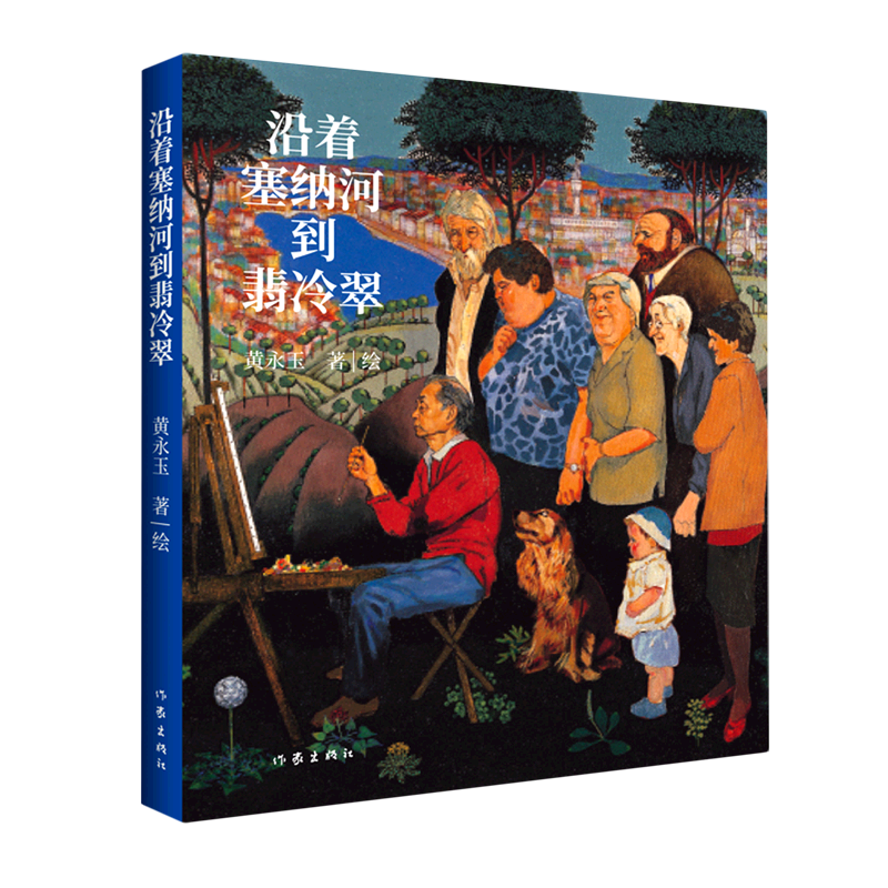 沿着塞纳河到翡冷翠 沿着塞纳河到翡冷翠