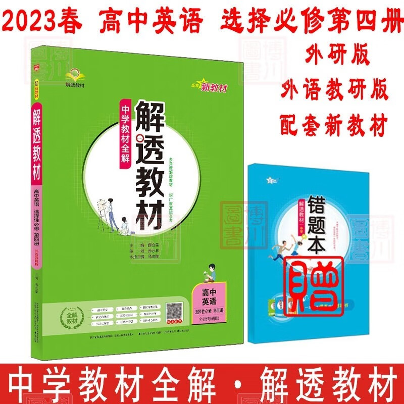 包邮2023春新教材中学教材全解解透教材 高中英语选择性必修4第四册选修选必四4外研版外语教研 金星教育薛金星教材全解高中同步练习高二