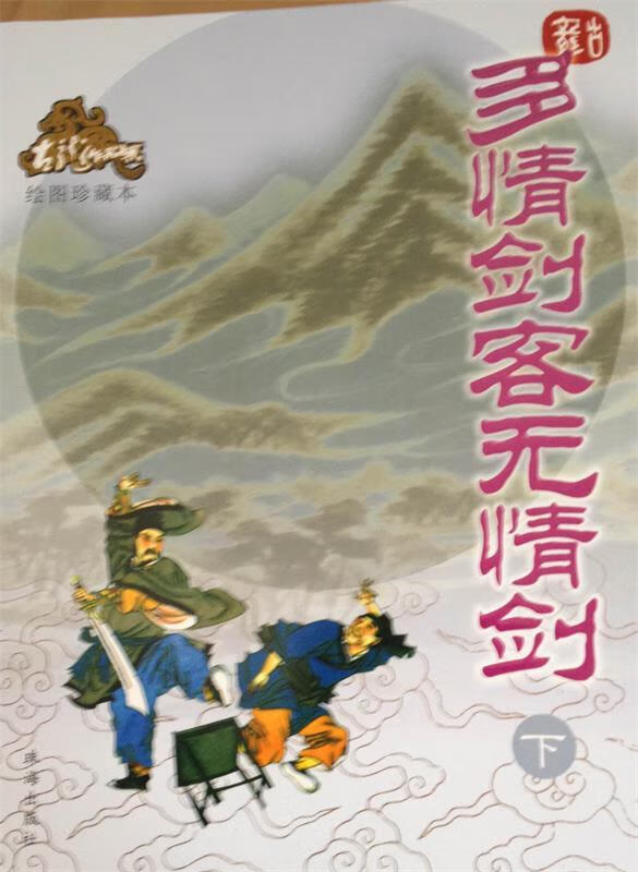 多情剑客无情剑—古龙作品集【稀缺图书,放心购买】