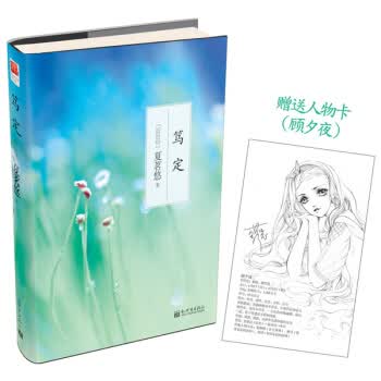 笃定(2014线装版 附人物卡)