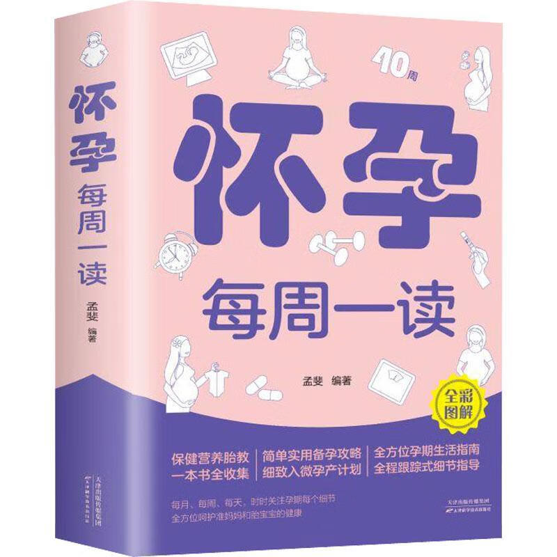 怀孕每周一读()孟斐天津科学技术出版社有限公司9787557648305 育儿书籍