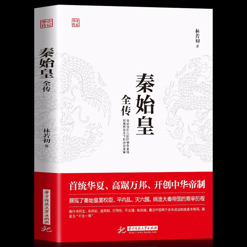 秦始皇全传中国历史人物传记正版书籍