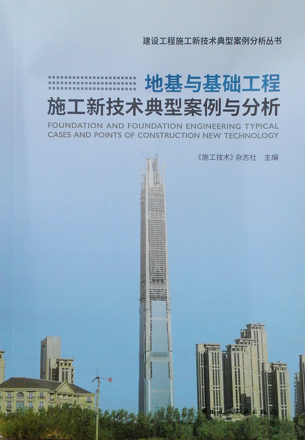 地基与基础工程施工新技典型案例与分析