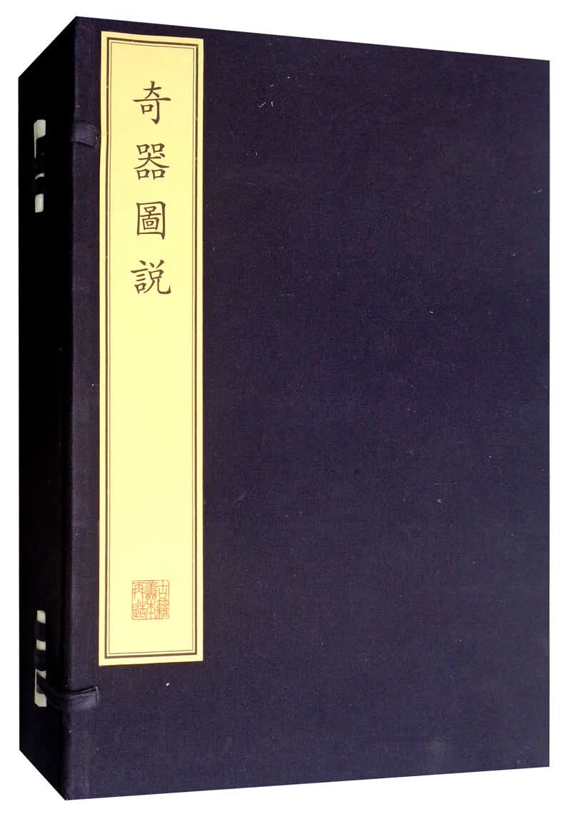 奇器图说（套装共4册）