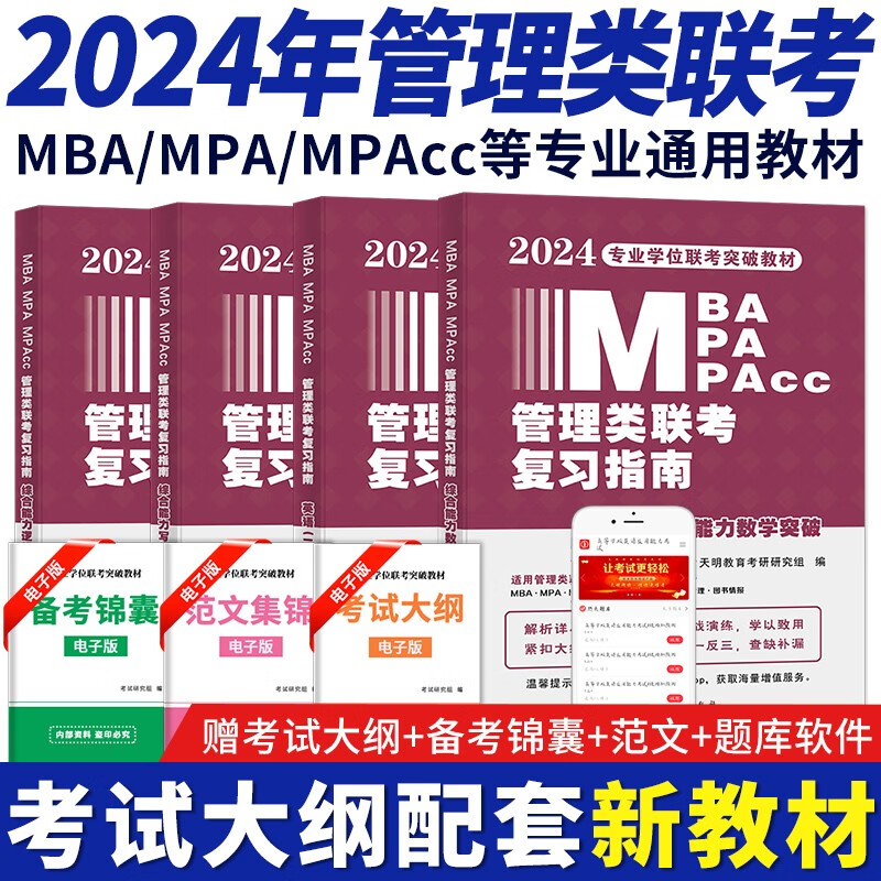 新版2024年管理类联考教材用书 mba mpa mpacc联考教材套装 199管理类综合能力写作+英语二+综合能力逻辑+数学